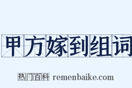 甲方嫁到组词是什么意思的图片